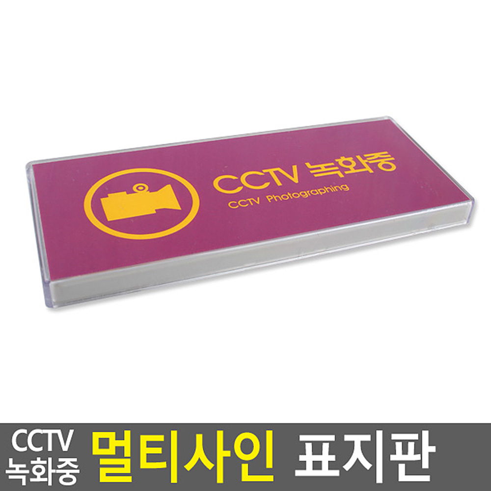 분리수거장 CCTV녹화중표지판 도난예방 인쇄물 분리교체 앙면테이프 부착 1P