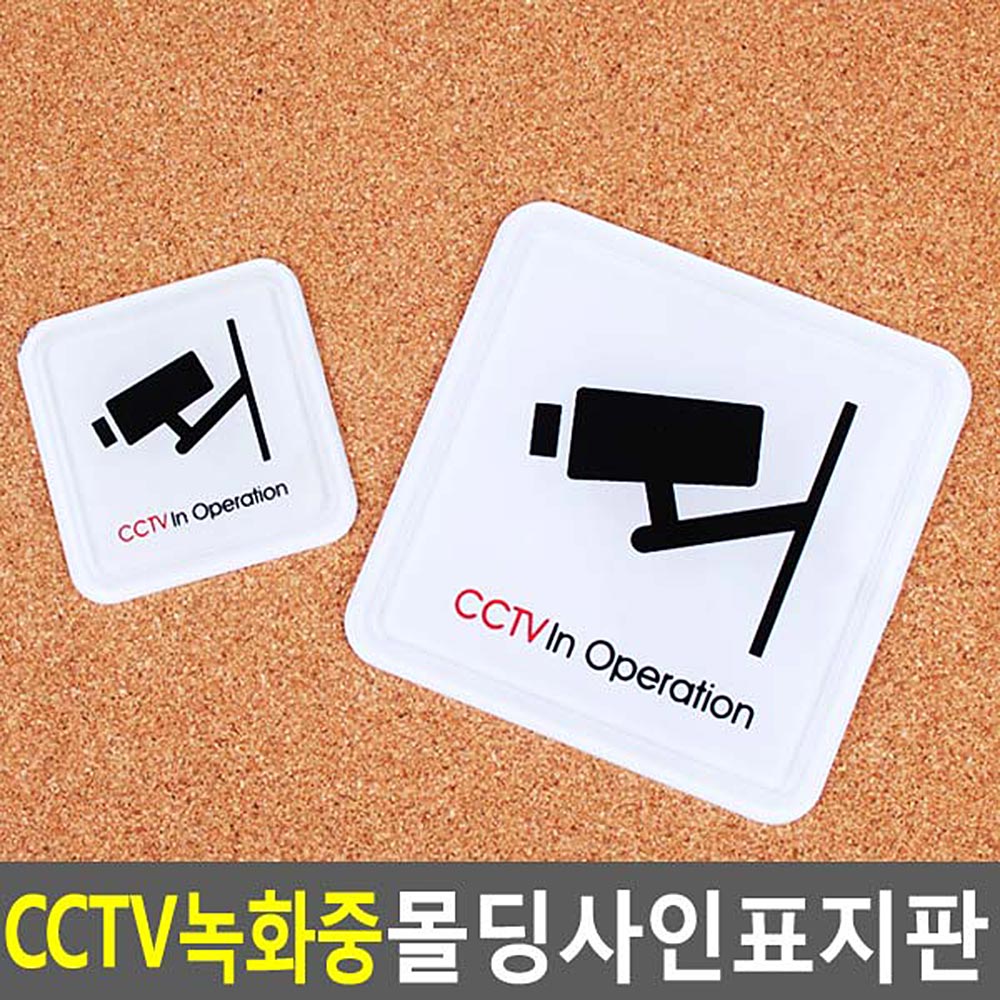 무단투기 CCTV녹화중표지판 도난예방 몰딩사인 앙면테이프 선택 정사각60 100 부착 1P