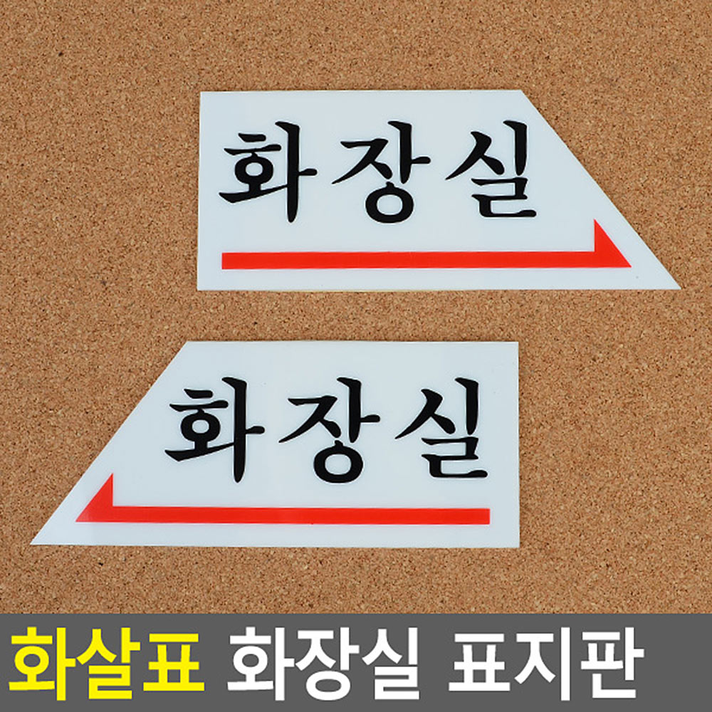 음식점 화장실화살표기 안내판 아크릴 선택 왼쪽 오른쪽 1P