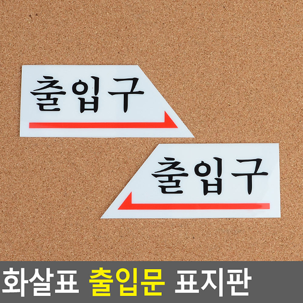 출입문 구분표지판 화살표기 테이프부착 아크릴 선택 오른쪽 왼쪽 1P