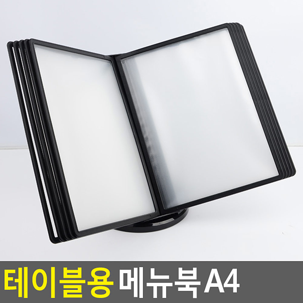 레스토랑 테이블메뉴판 북 거치대포함 인쇄물교체 A4 10장 1P