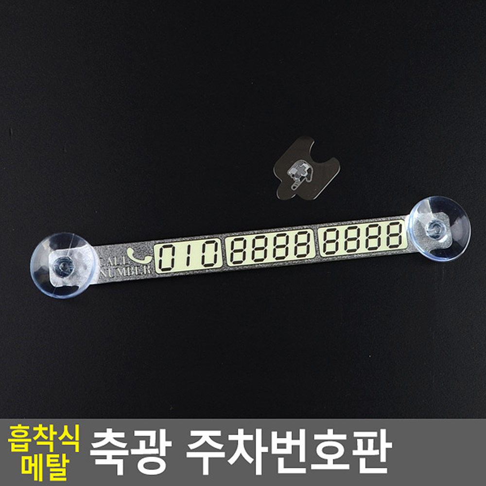 개안차량 야광전화번호판 야광안료 흡착식고정 1P