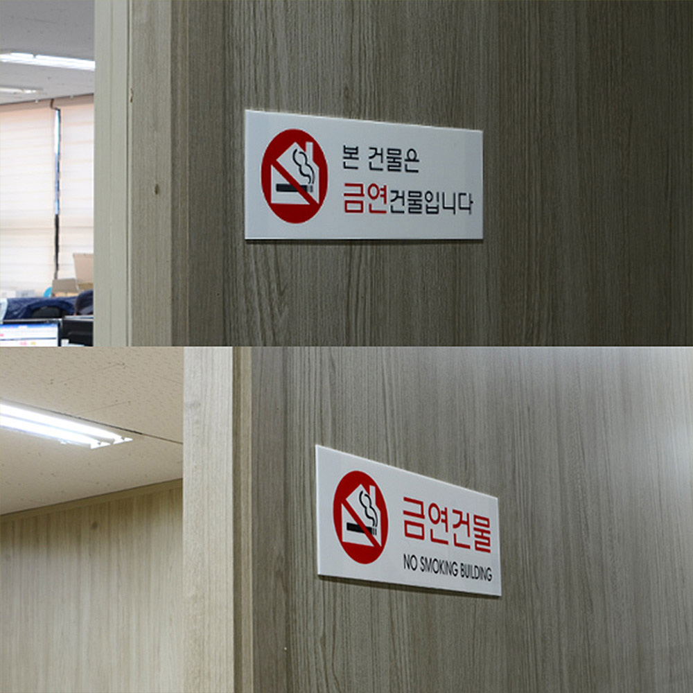 Oce 흡연 금지 건물 안내판-가로 푯말 문패  아크릴 사인  흡연 불가 표시