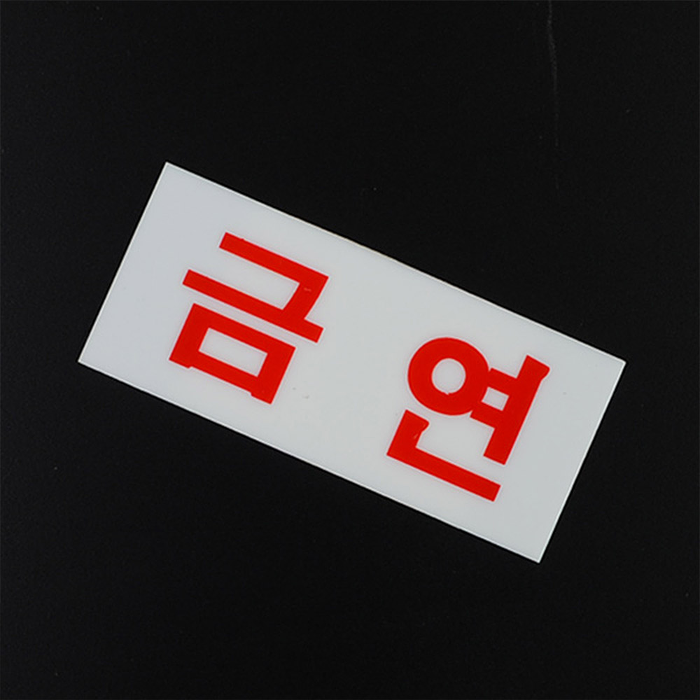 Oce 흡연 금지 안내판-미니 가로 NO SMOKING  푯말 문패  가이드 스티커