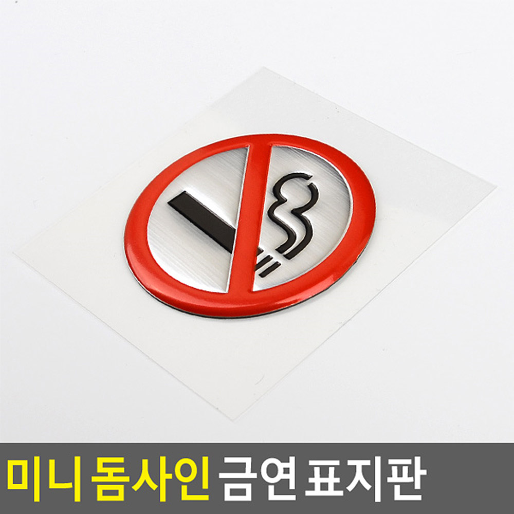 Oce 흡연 금지 안내판-금속 미 니원형 표지판post 담배금연표시판 아크릴사인