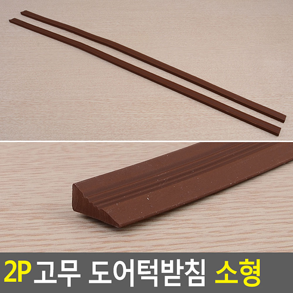 문턱받침 고무 노약자 안전사고예방 20x700x8mm 2P