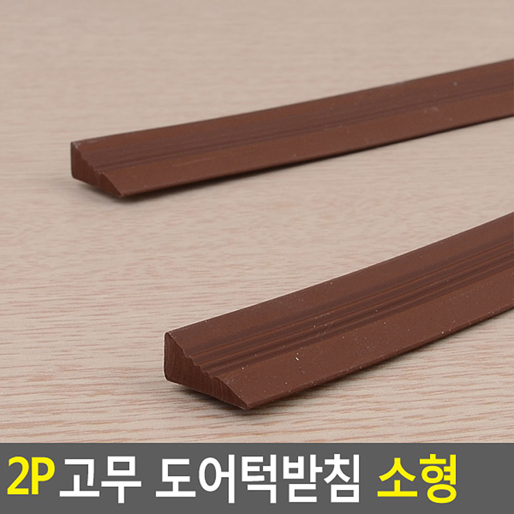 문턱받침 고무 노약자 안전사고예방 20x700x8mm 2P