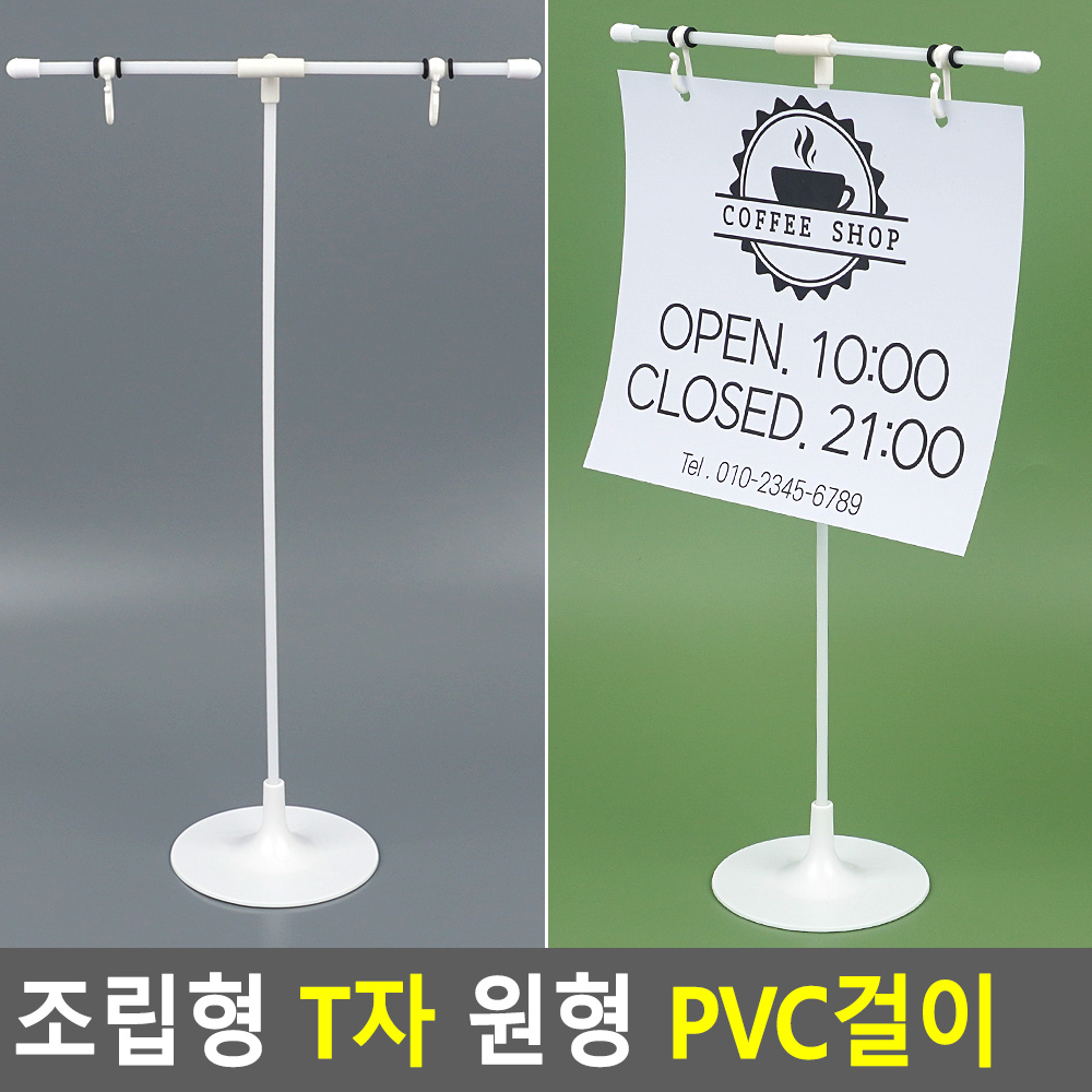 PVC메뉴안내판걸이 원형판 조립형 T자 1P