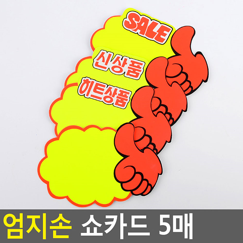 엄지손할인쇼카드 상품진열스티커 5매