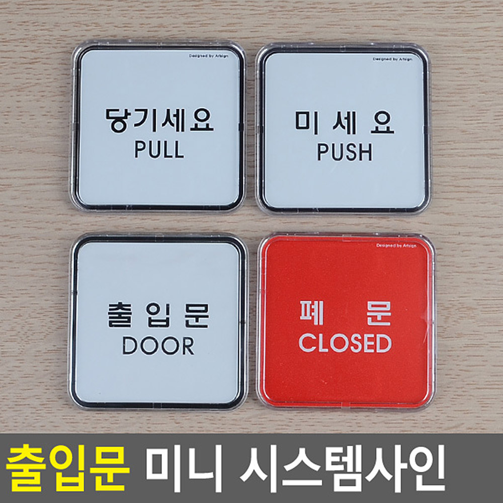 출입문부착표지판 부착형 투명아크릴케이스 정사각형65mm 선택4종 1P