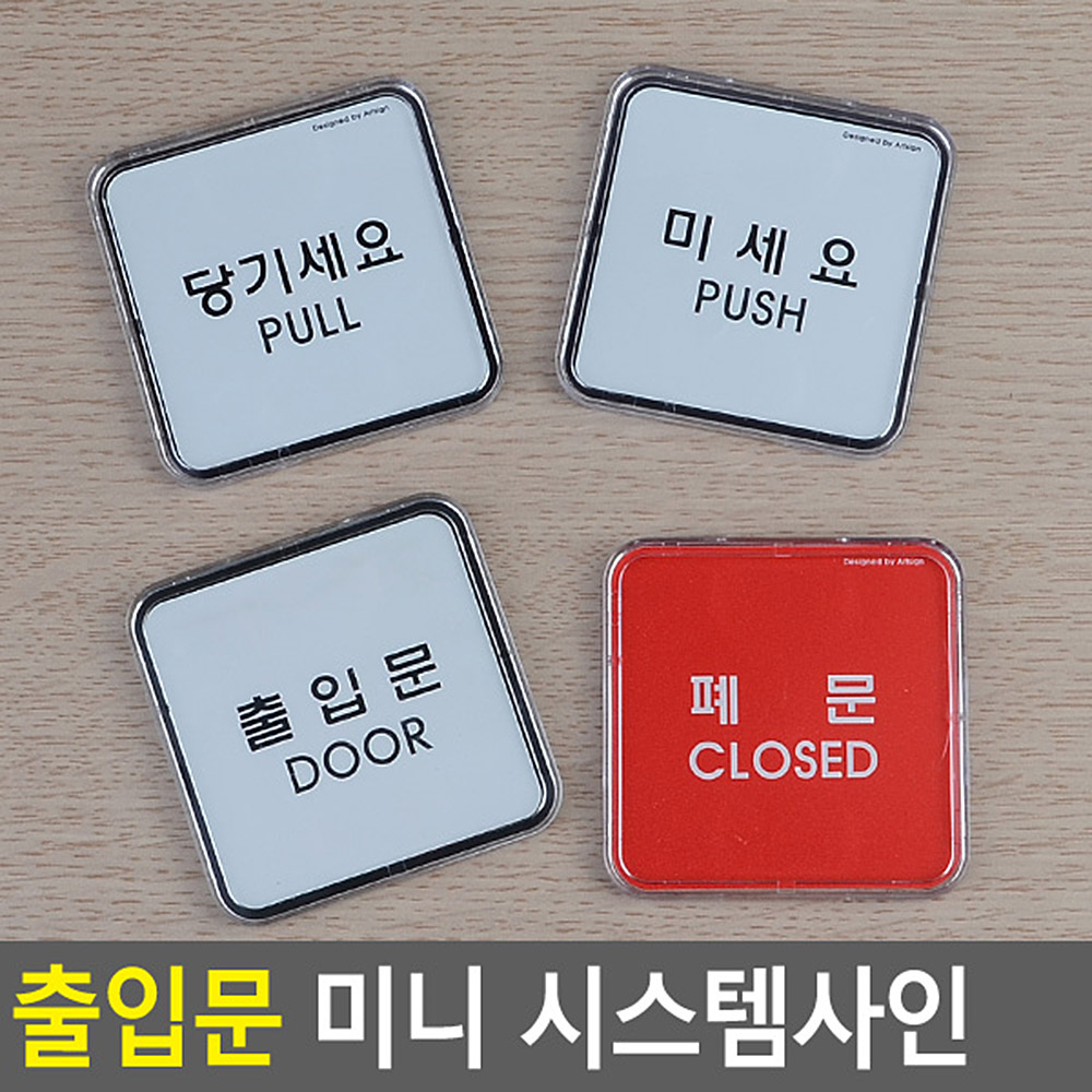 출입문부착표지판 부착형 투명아크릴케이스 정사각형65mm 선택4종 1P