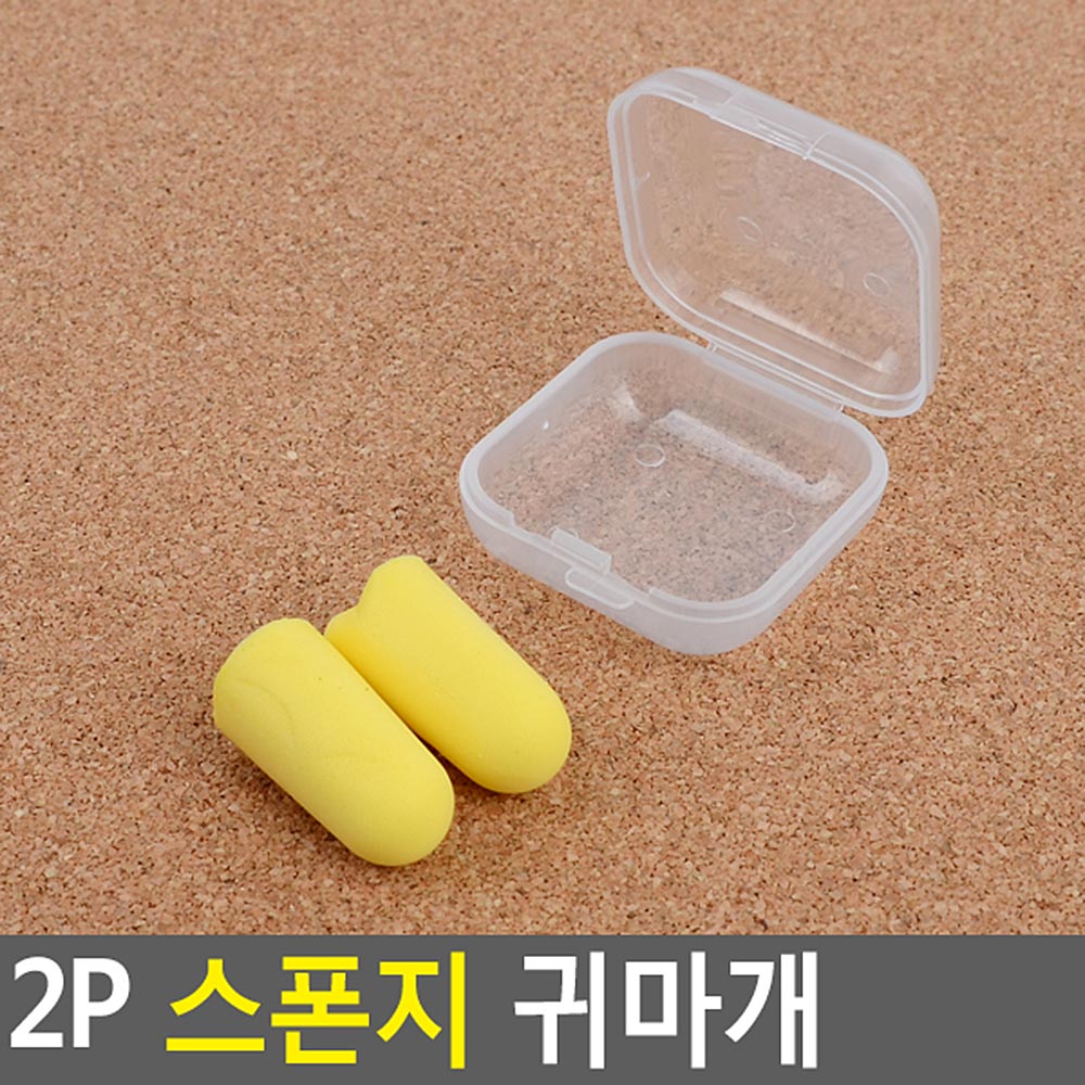 노랑스폰지귀마개 좋은복원력 전용보관함포함 2P 1set