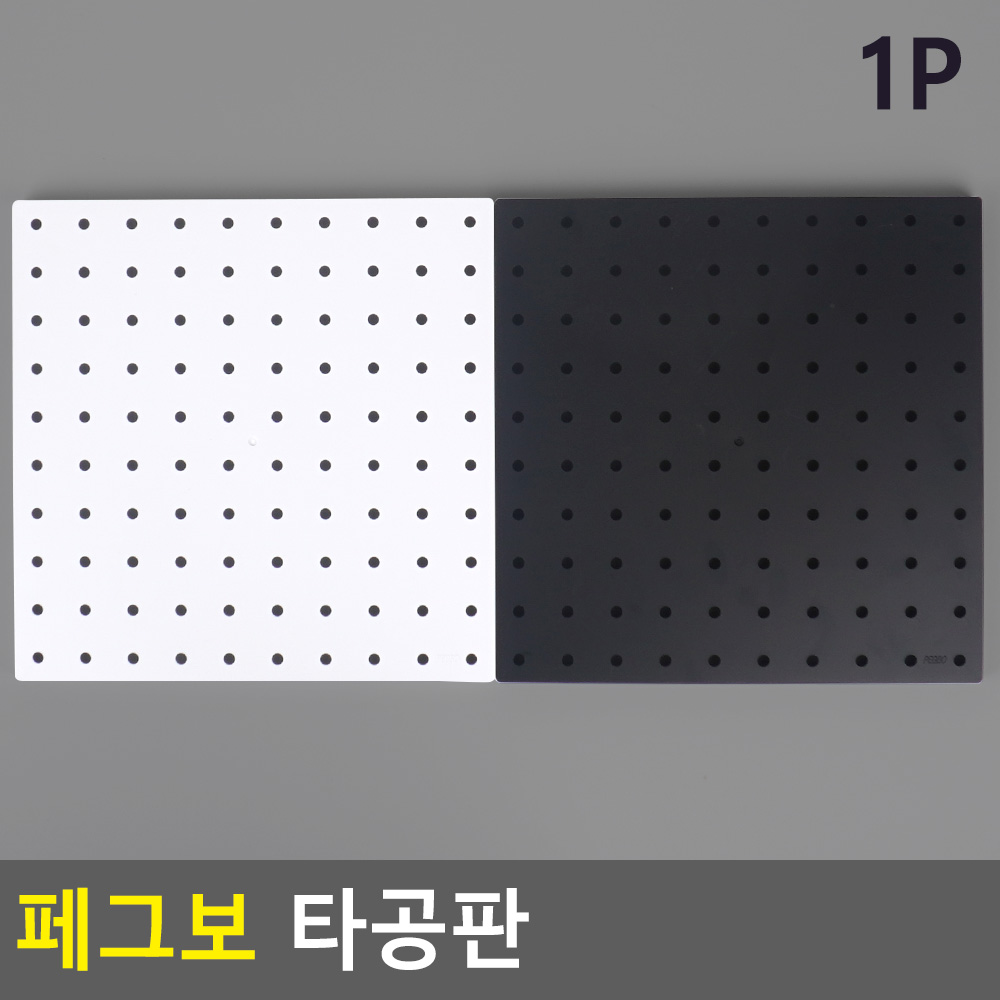 공구수납타공판 페그보 아크릴 선택 3종 투명 블랙 화이트 1P