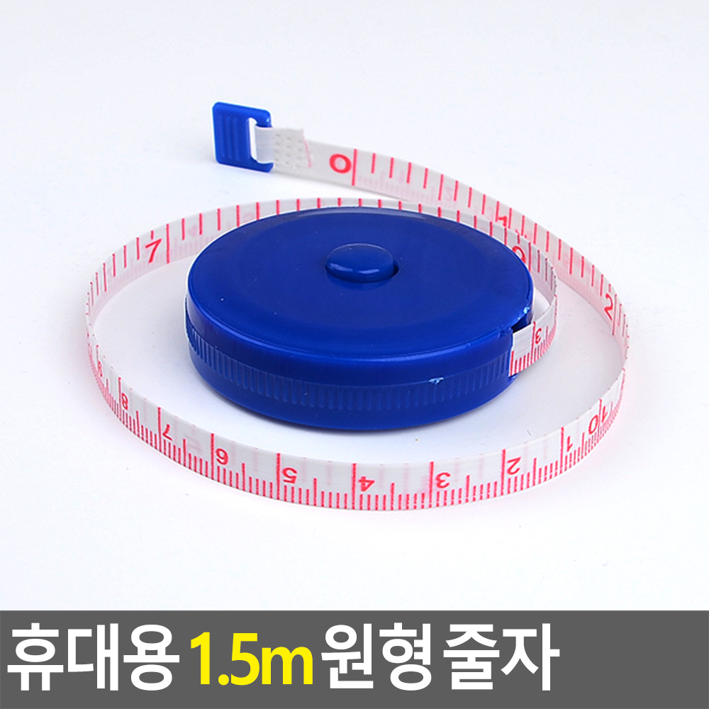 원형자동잠김줄자 1.5m 랜덤색상 1P