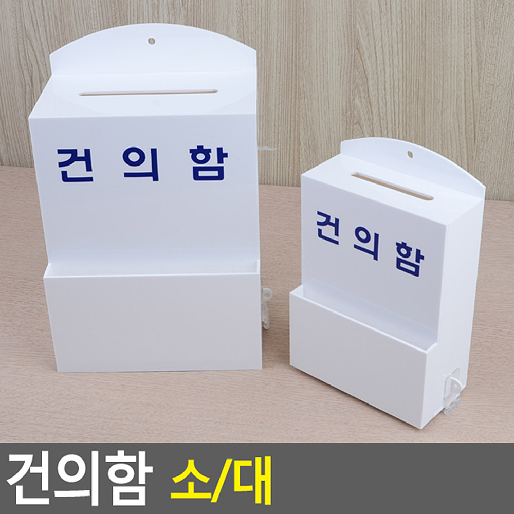 소원수리함 벽걸이 아크릴케이스 화이트 선택2종 소 대 1P