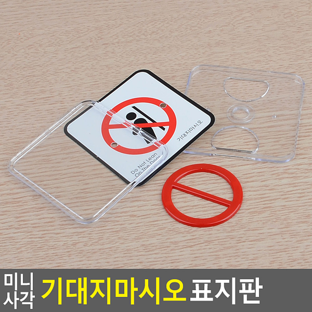 기대지마시오안내표지판 정사각형63mm 투명아크릴케이스 소형 1P