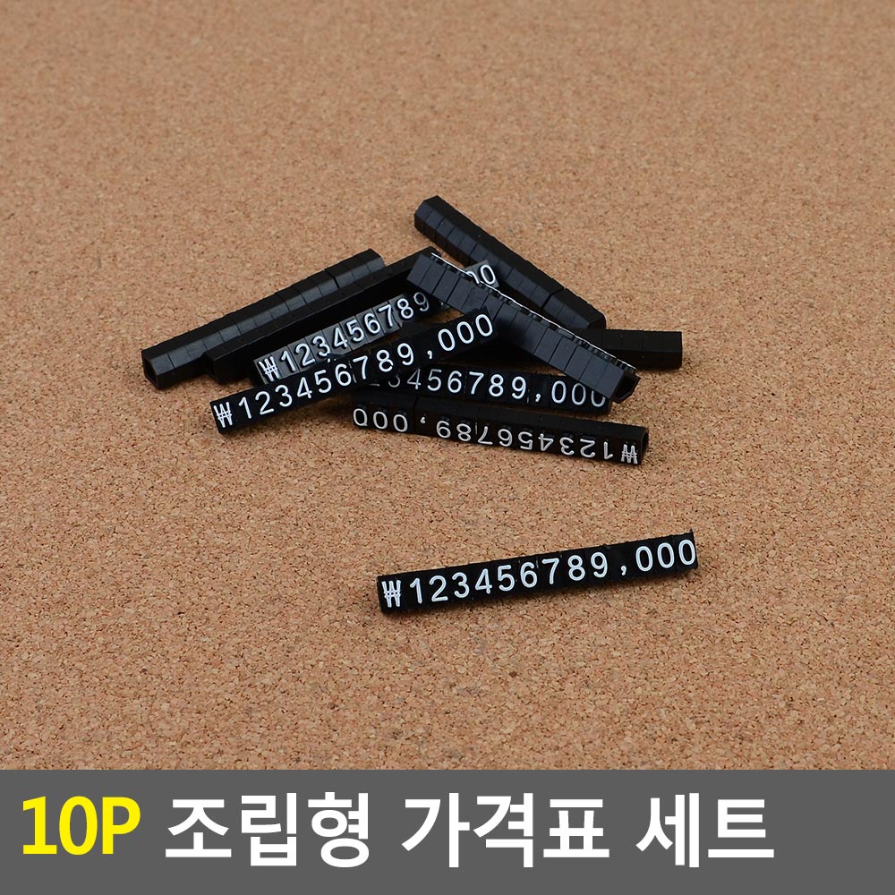 10P 조립형 가격표 세트 6 검정+흰색 가격표기 가격판