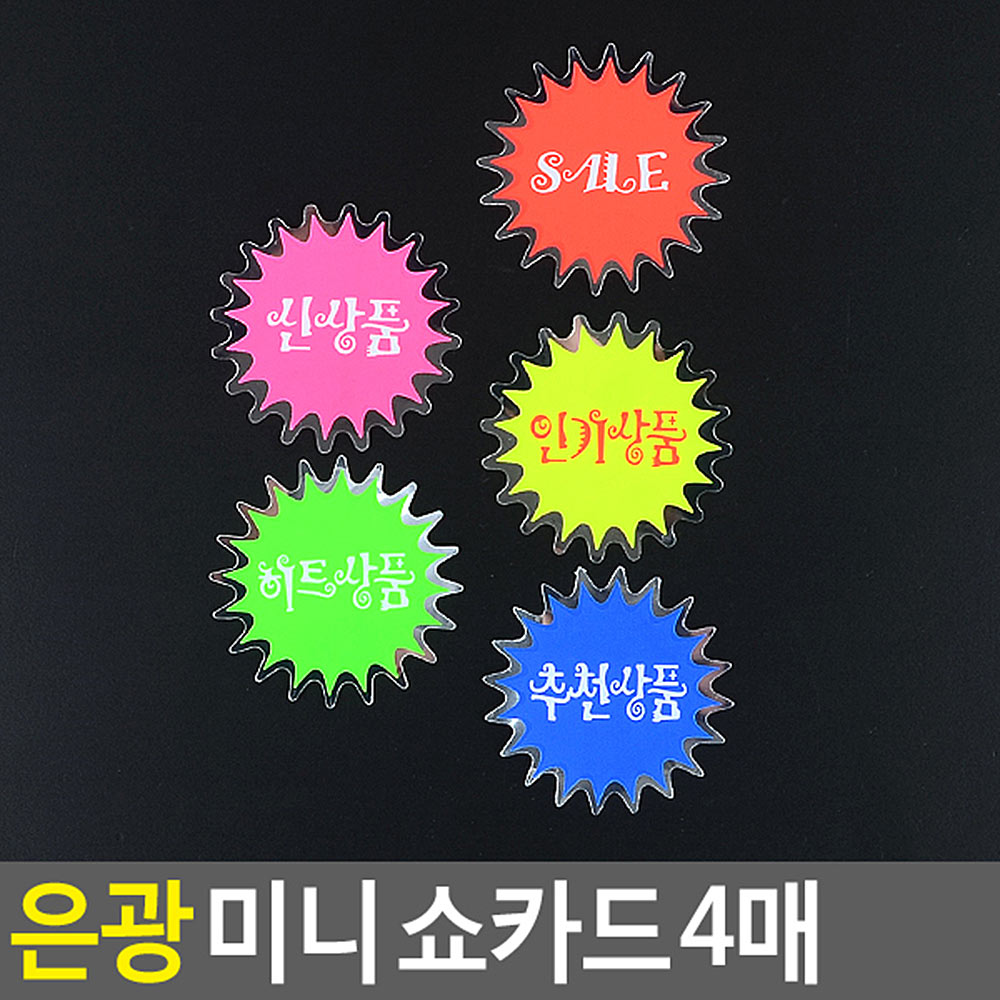 Oce 상품 행사 알림 은빛 쇼카드&받침대 원형 4매 행사 안내 꽂이판 POP 손글씨 sale세일