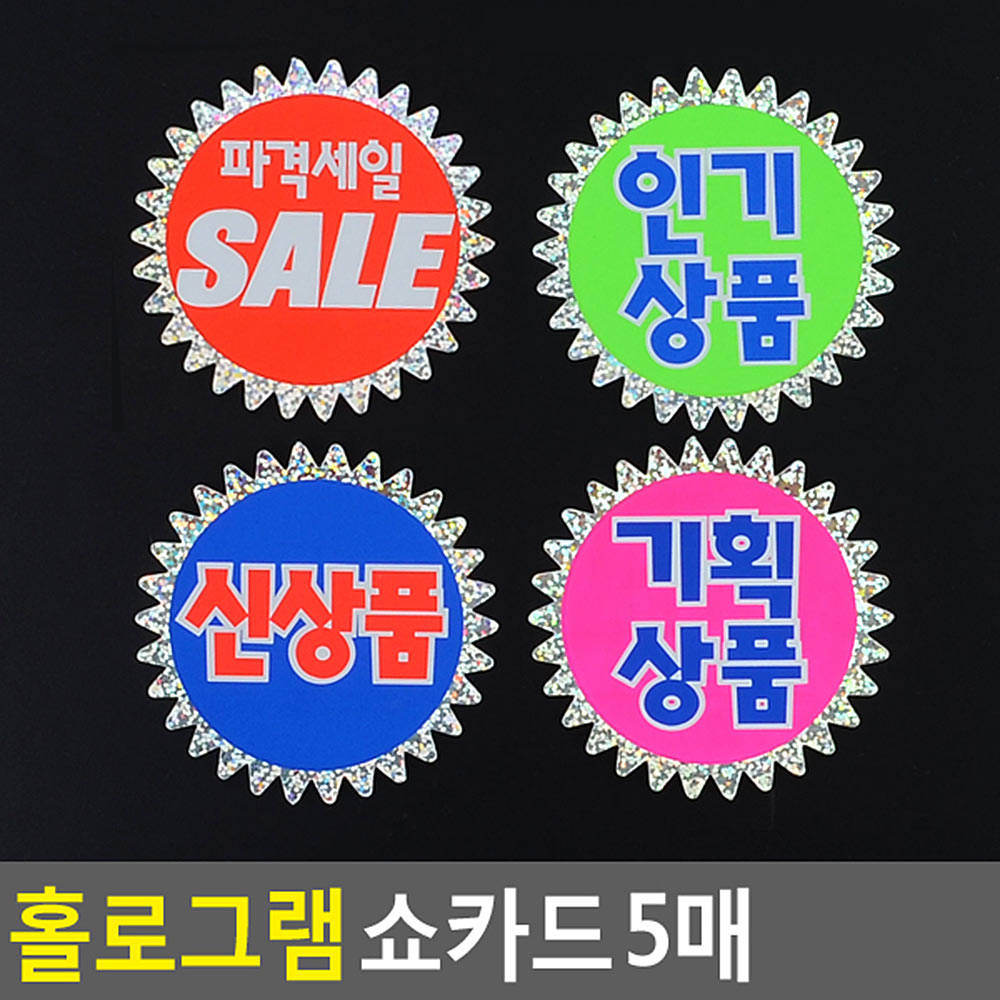 매장광고안내표지판 홀로그램라인 소형 선택4종 5매