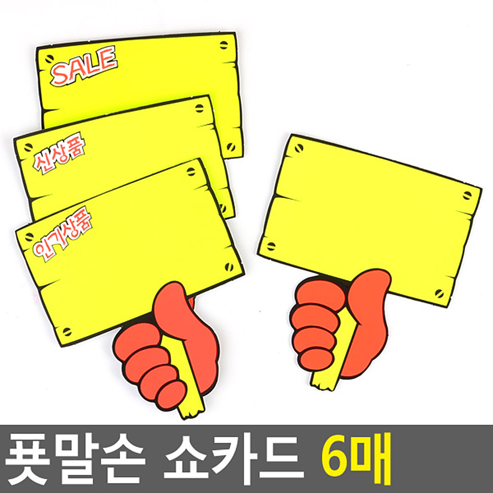 Oce 제품 진열 알림 글씨 행사 메모 꽂이판 6매-손팻말 POP 신상손글씨 네임택