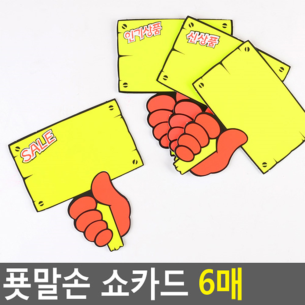 Oce 제품 진열 알림 글씨 행사 메모 꽂이판 6매-손팻말 POP 신상손글씨 네임택