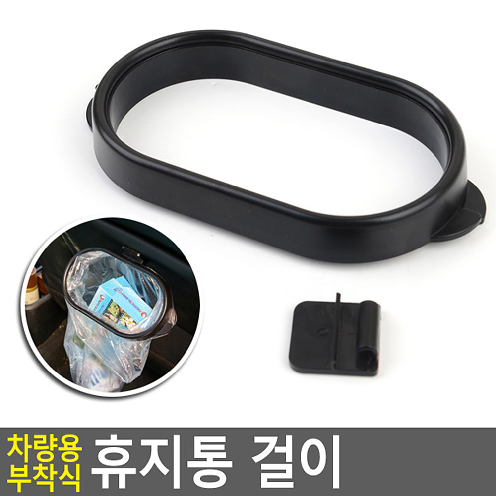 차량휴지통거치대 봉투걸이 1P