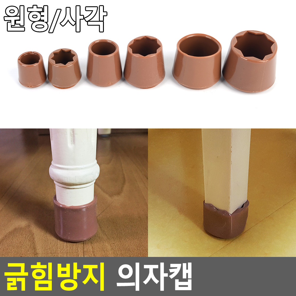 바닥긁힘방지캡 긁힘방지 펠트바닥 선택6종 사각 원형 소 중 대 4P