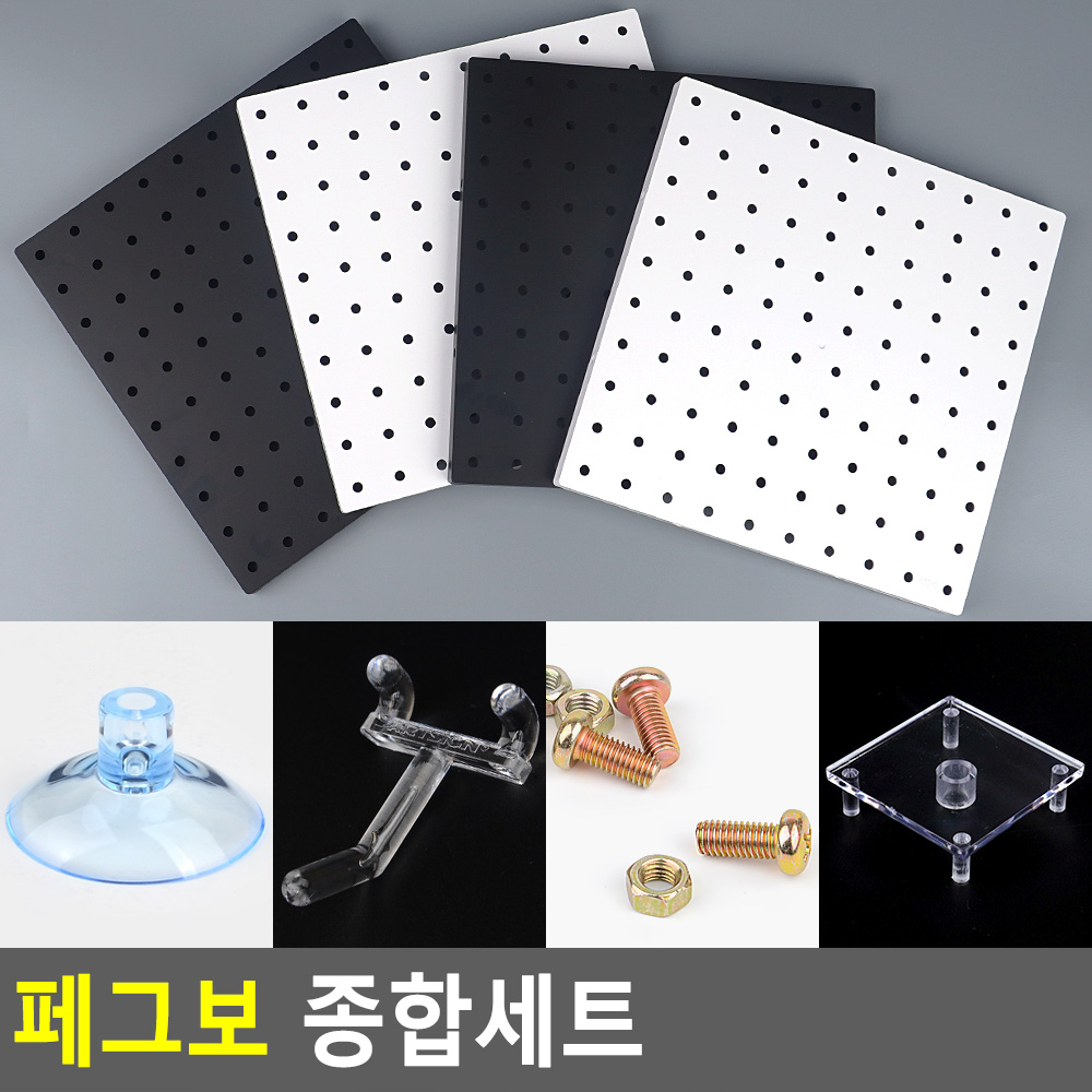 공구수납타공판 종합고정세트 페그보 아크릴 랜덤색상 1set