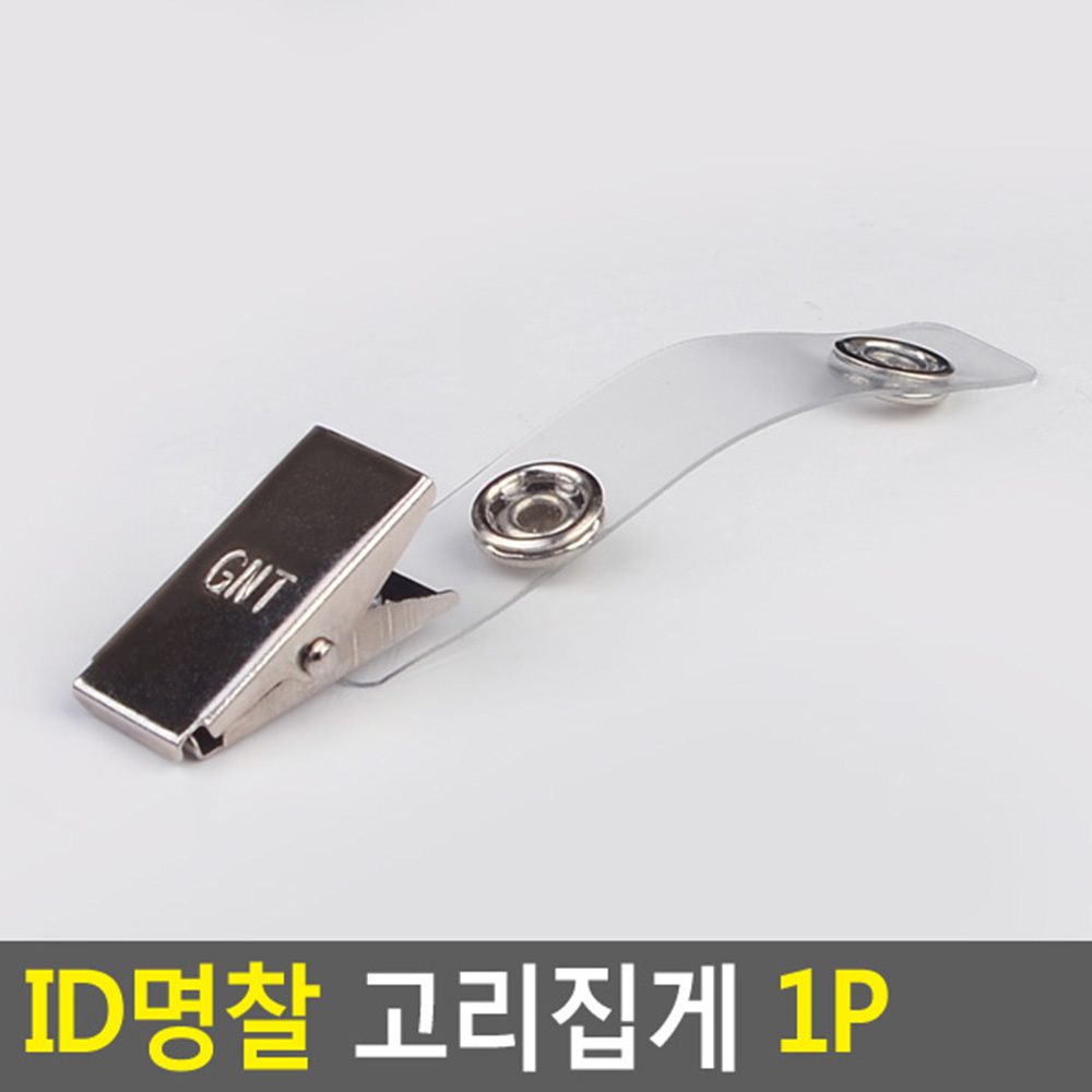 투명단추고리집게 명찰탈부착 1P