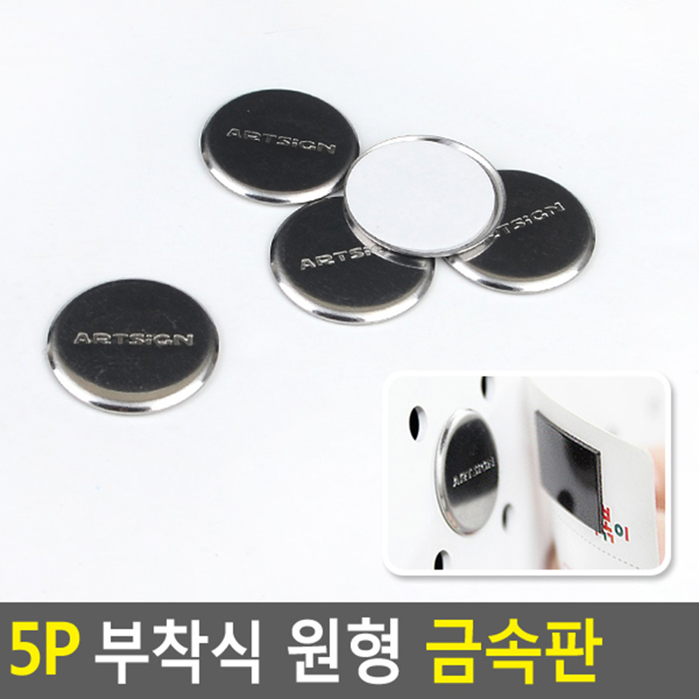 금속원형판 양면테이프부착 자석고정거치대 22mm 5P