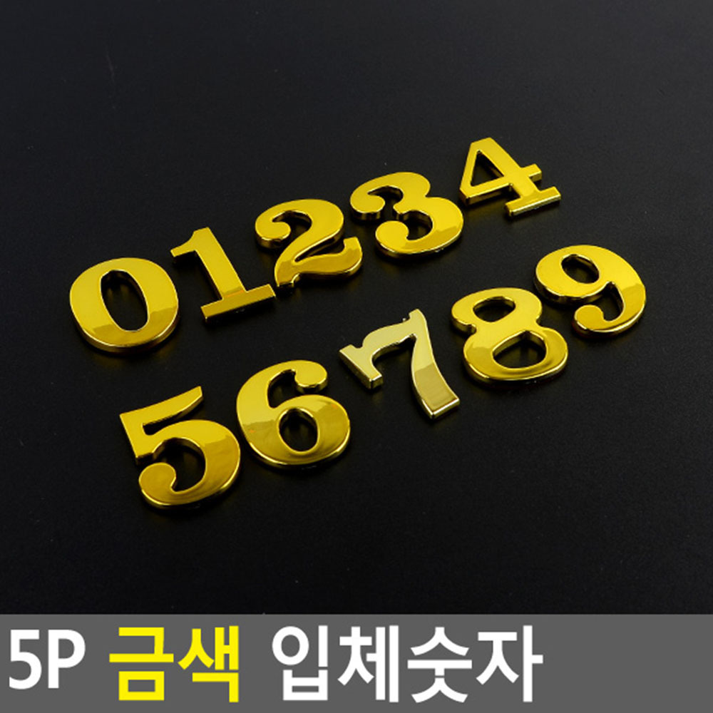 숫자안내표지판 금색 입체플라스틱 문부착용 선택 10종 5P