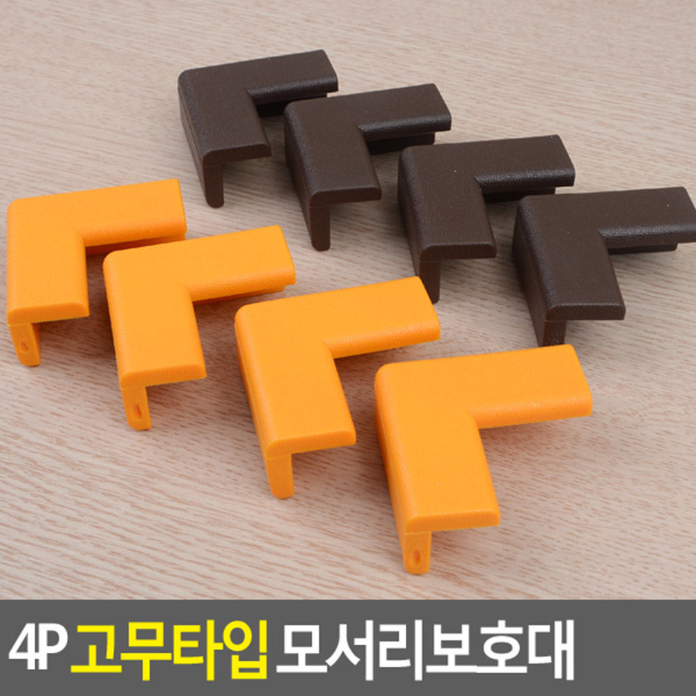 모서리안전보호패드 고무 60x60mm 선택2종 오렌지 브라운 4P