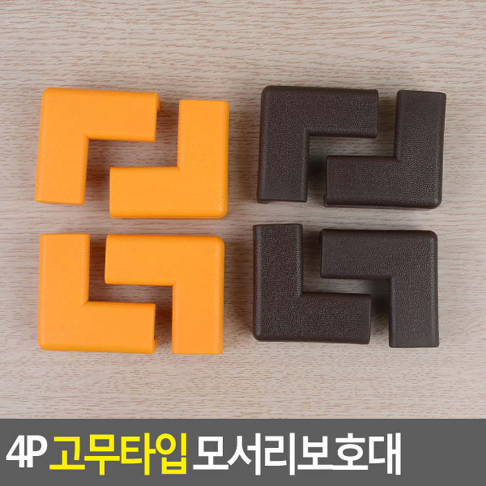 모서리안전보호패드 고무 60x60mm 선택2종 오렌지 브라운 4P