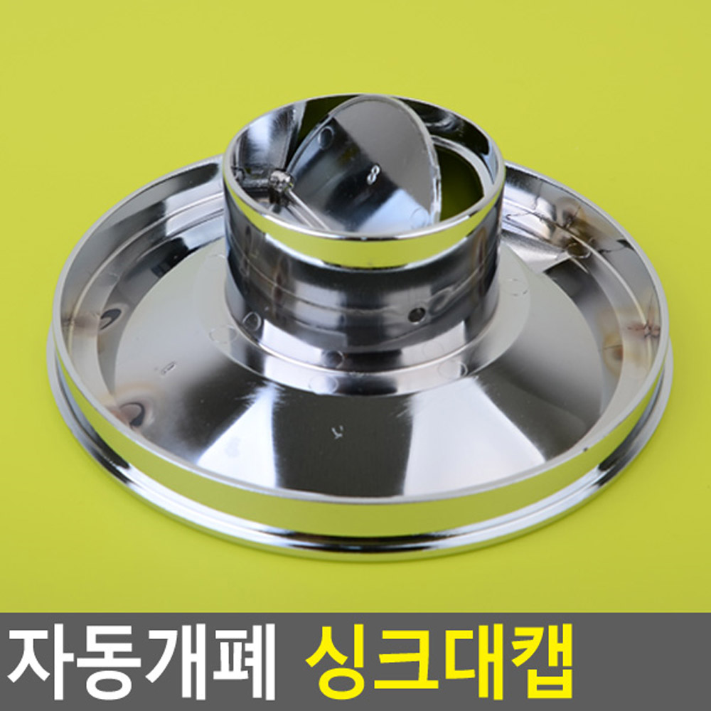 수챗구멍 싱크대 덮개 뚜껑 트랩 자동개폐 냄새제거