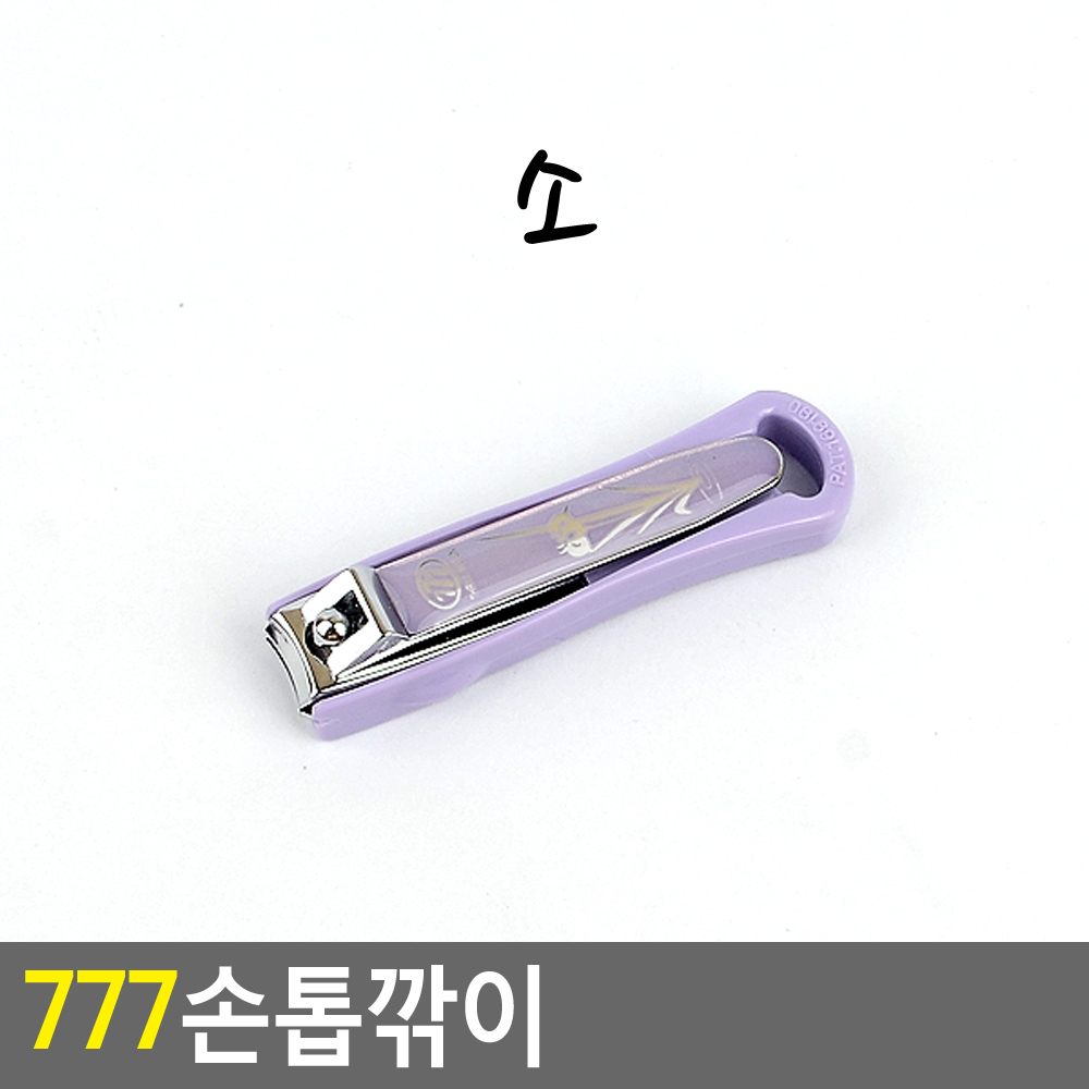 손톱정리도구 손톱깎이777 쓰리세븐손톱깍기