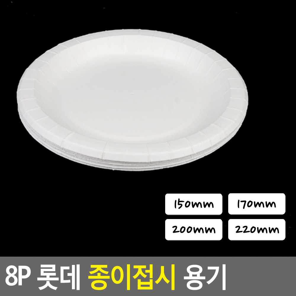 8P 종이접시 용기 170mm 접시 일회용원형접시 피크닉일회용접시