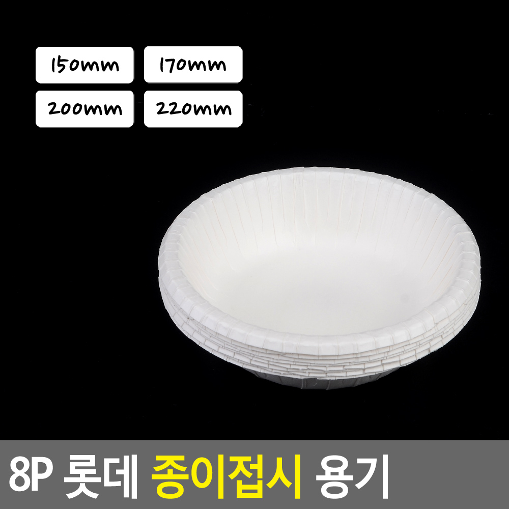 8P 종이접시 용기 170mm 접시 일회용원형접시 피크닉일회용접시