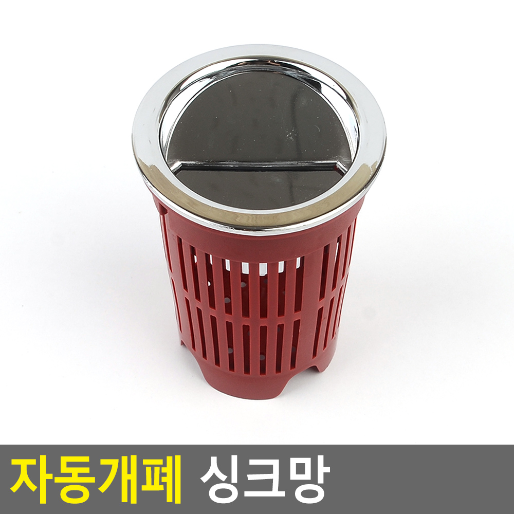 음식물 배수거름망 역류방지망 착취차단 분리세척 자동뚜겅 플라스틱 레드 7.5x10.5cm