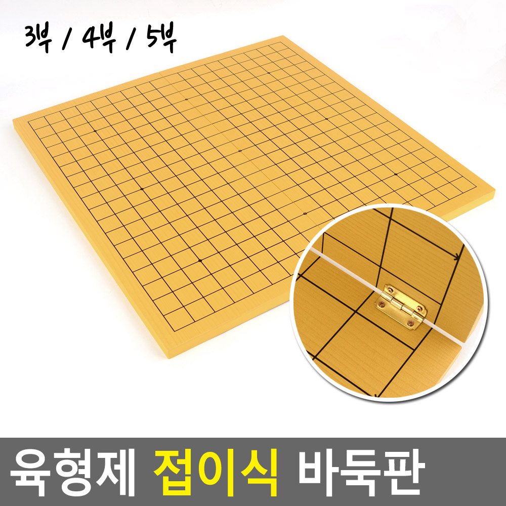 Oce 국산 오목 두기 장기판 바둑판 양면 접이식 보드 원목 보드 코리안 게임 한국 전통 놀이 선물