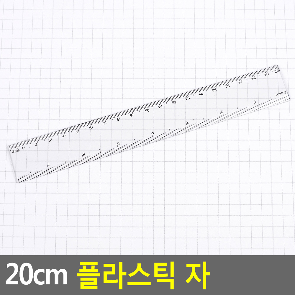 Oce 20cm 플라스틱 센티 직자 업무 방안자 스트레이트 학용품