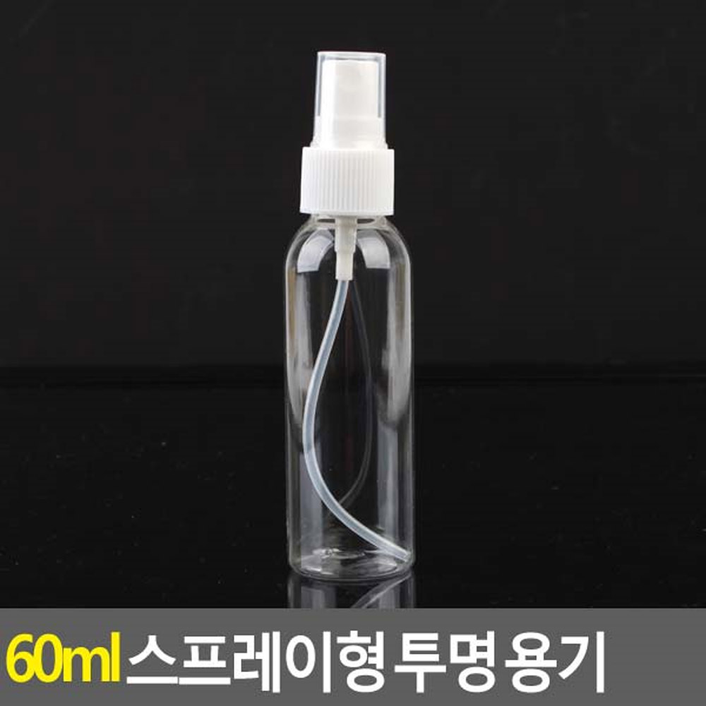 60ml 스프레이형 투명 용기