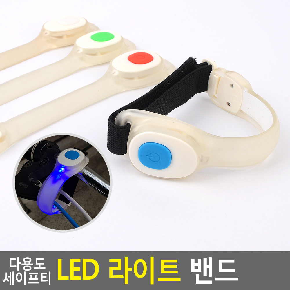 Oce 야간활동 밴드형 후레쉬 LED라이트 안전띠-팔다리장착 구조 램프 세이프밴드 야광밴드