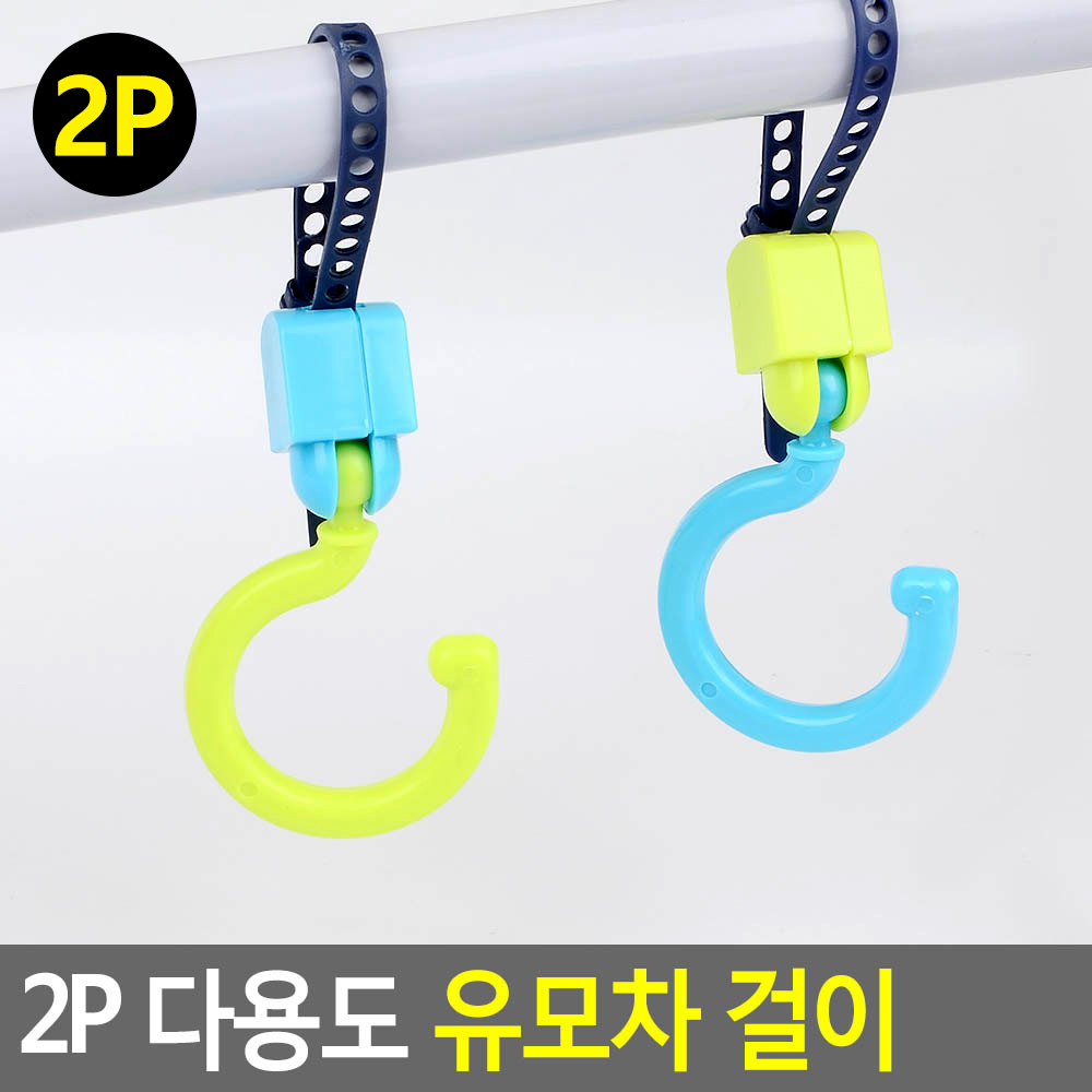 유모자가방걸이 탈부착사이즈조절 2P