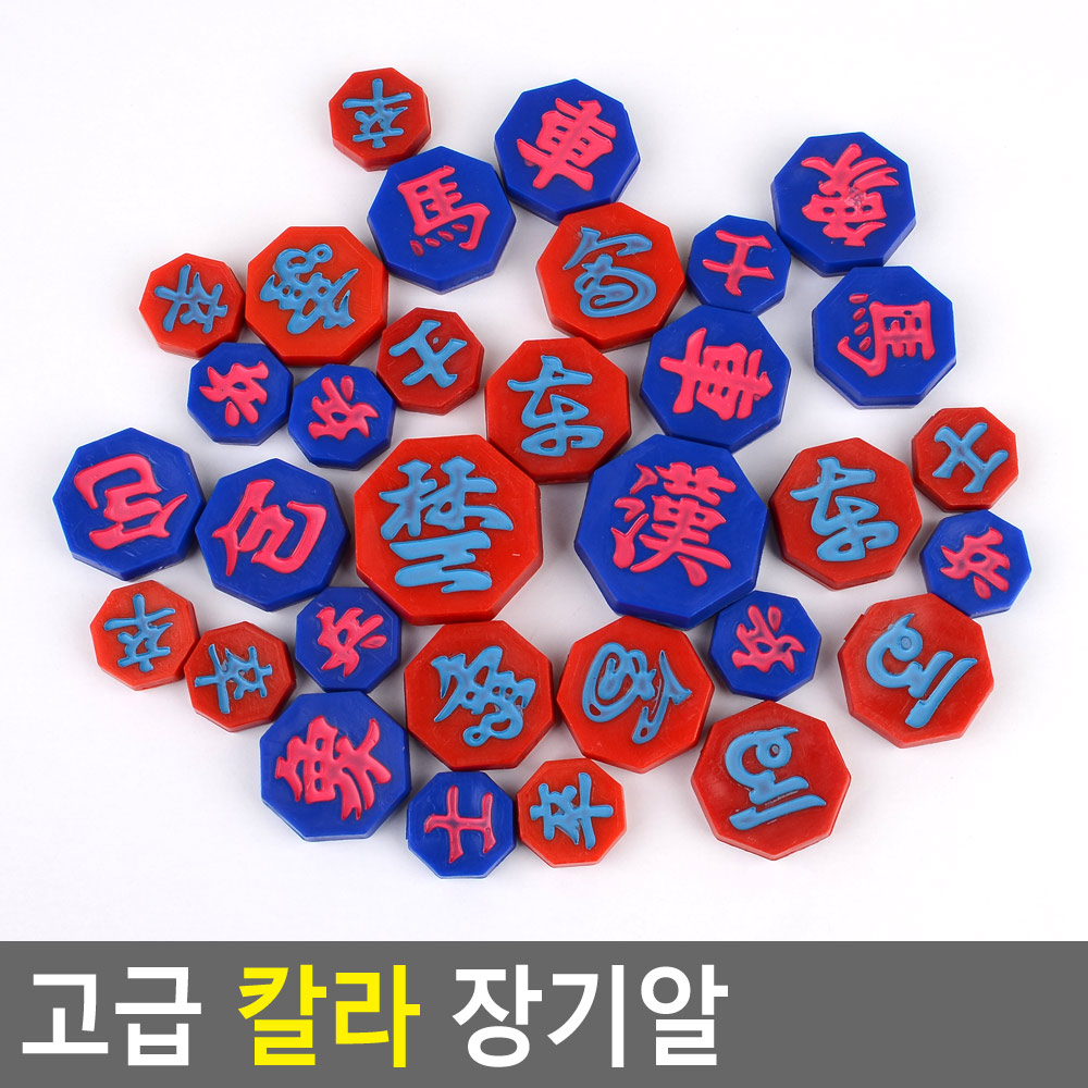 Oce 국내 제작 컬러 장기알 플라스틱 장기돌 프라스틱 메이커 코리아게임보드말
