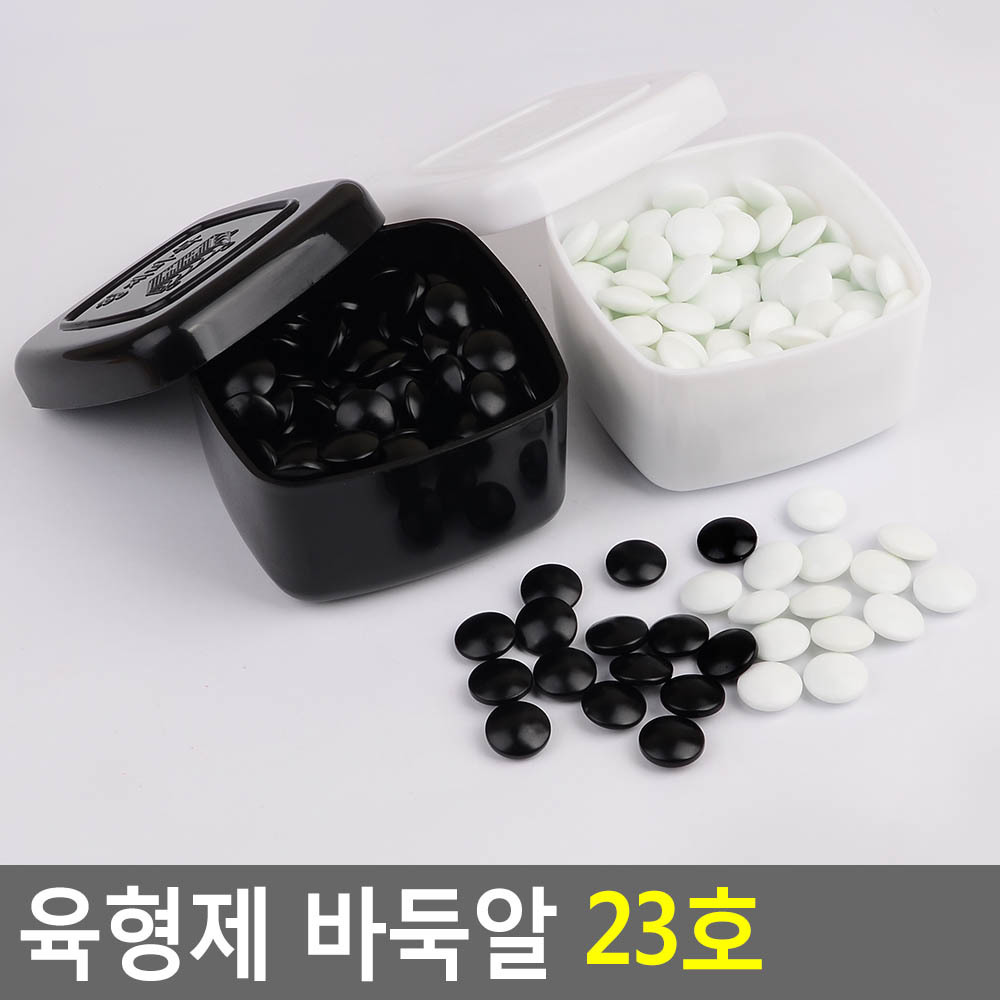 초자돌바둑알 23호 흑백 각180개씩