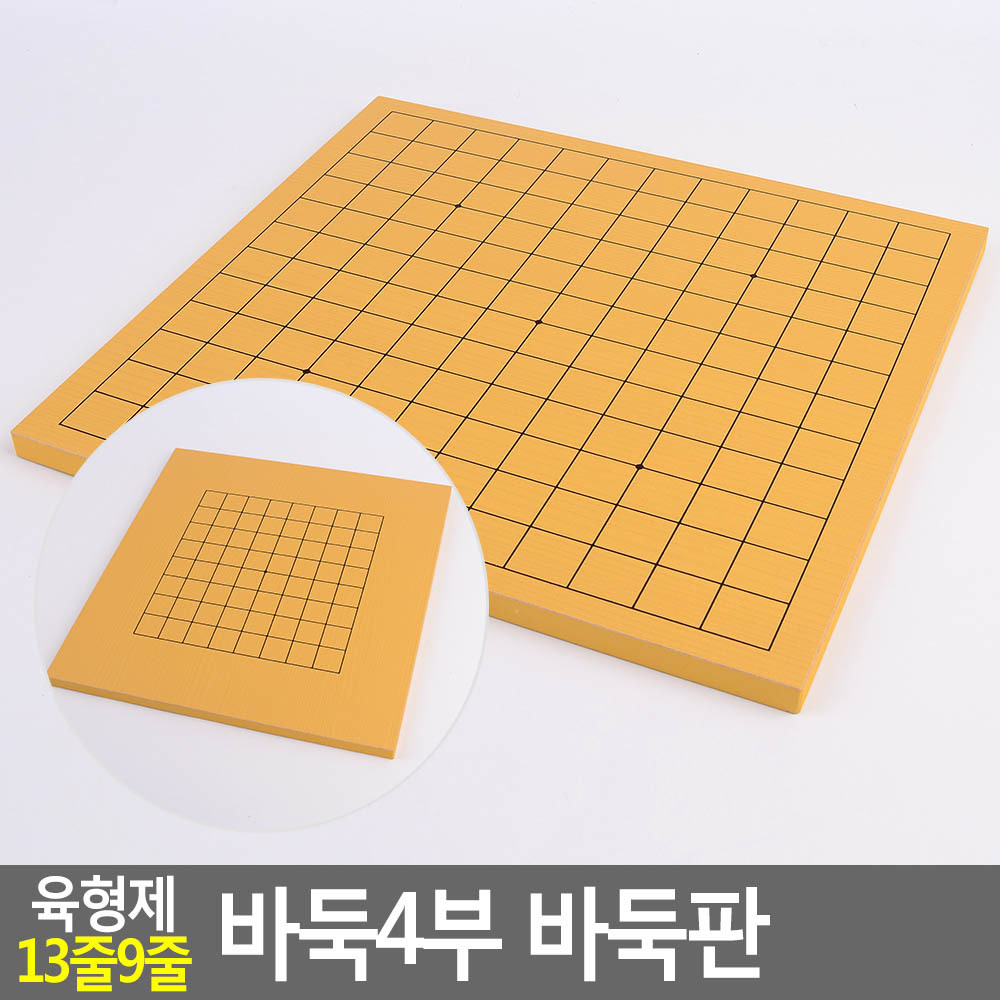 양면바둑판 13줄9줄 바둑4부 29x31x1.1cm 1개