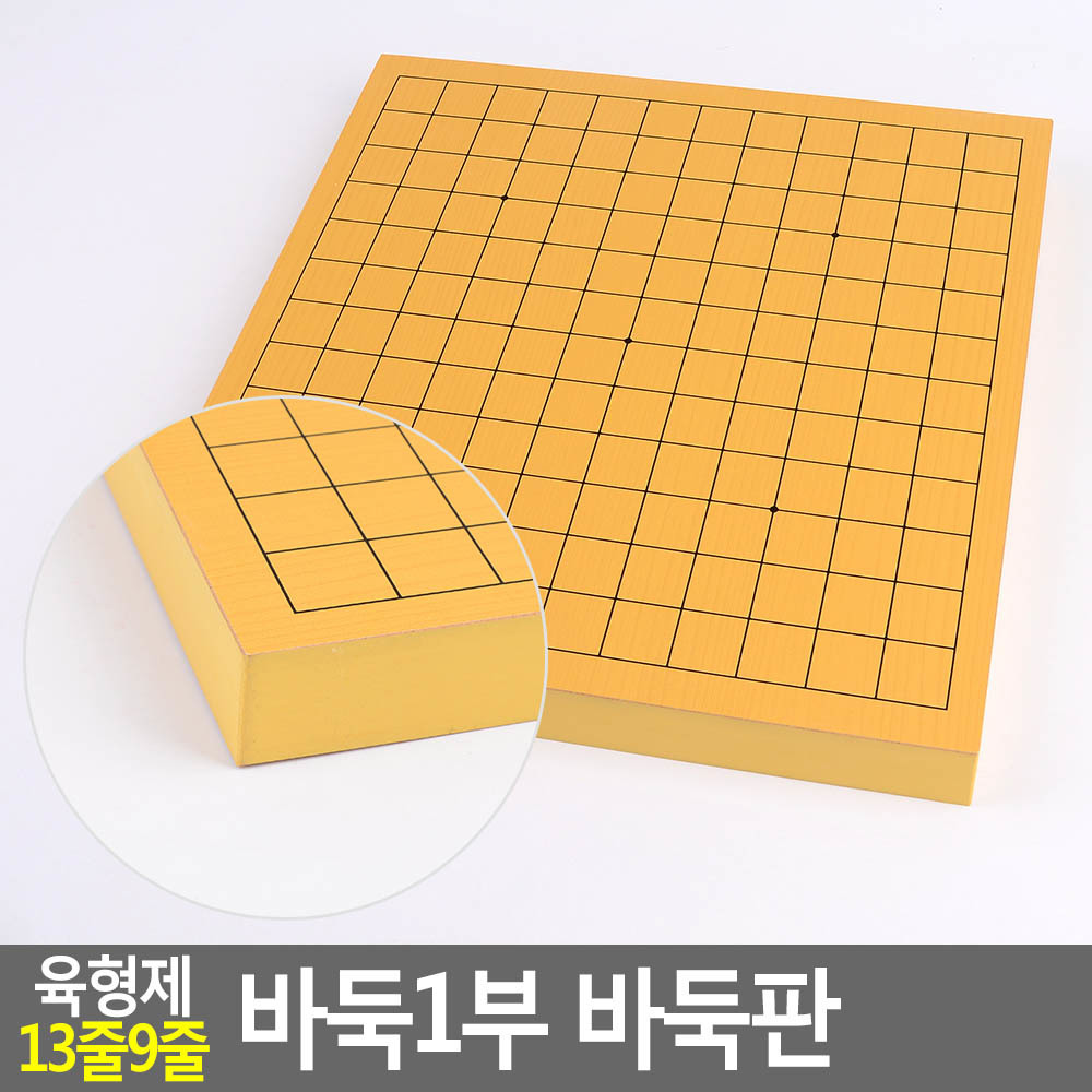 양면바둑판 13줄9줄 바둑4부 29x31x3cm1개