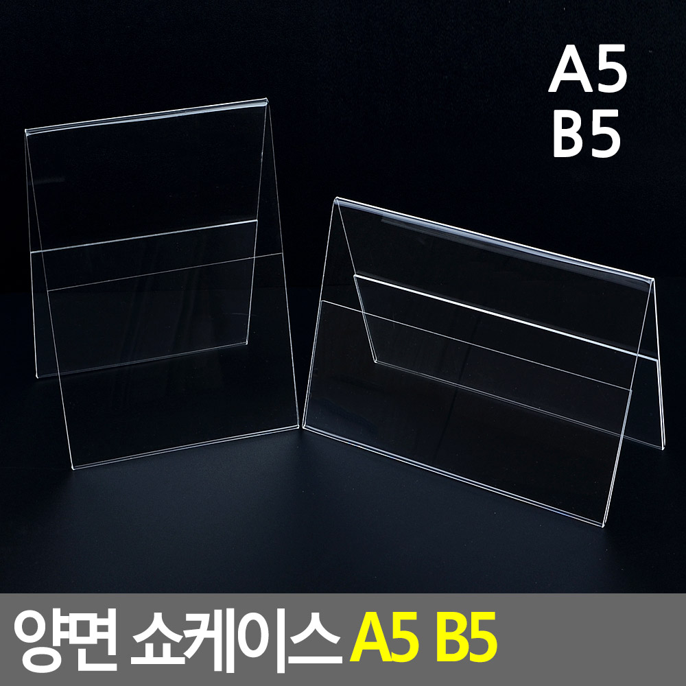 광고양면안내케이스 투명아크릴 선택4종 A5 B5 1개