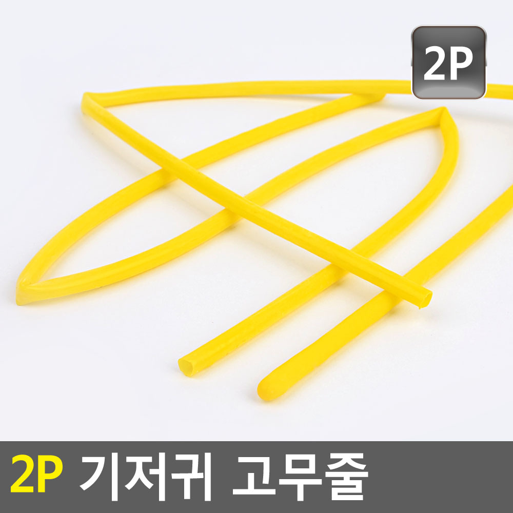 노랑기저귀고무줄 원통형 510mm 원통5mm 2P