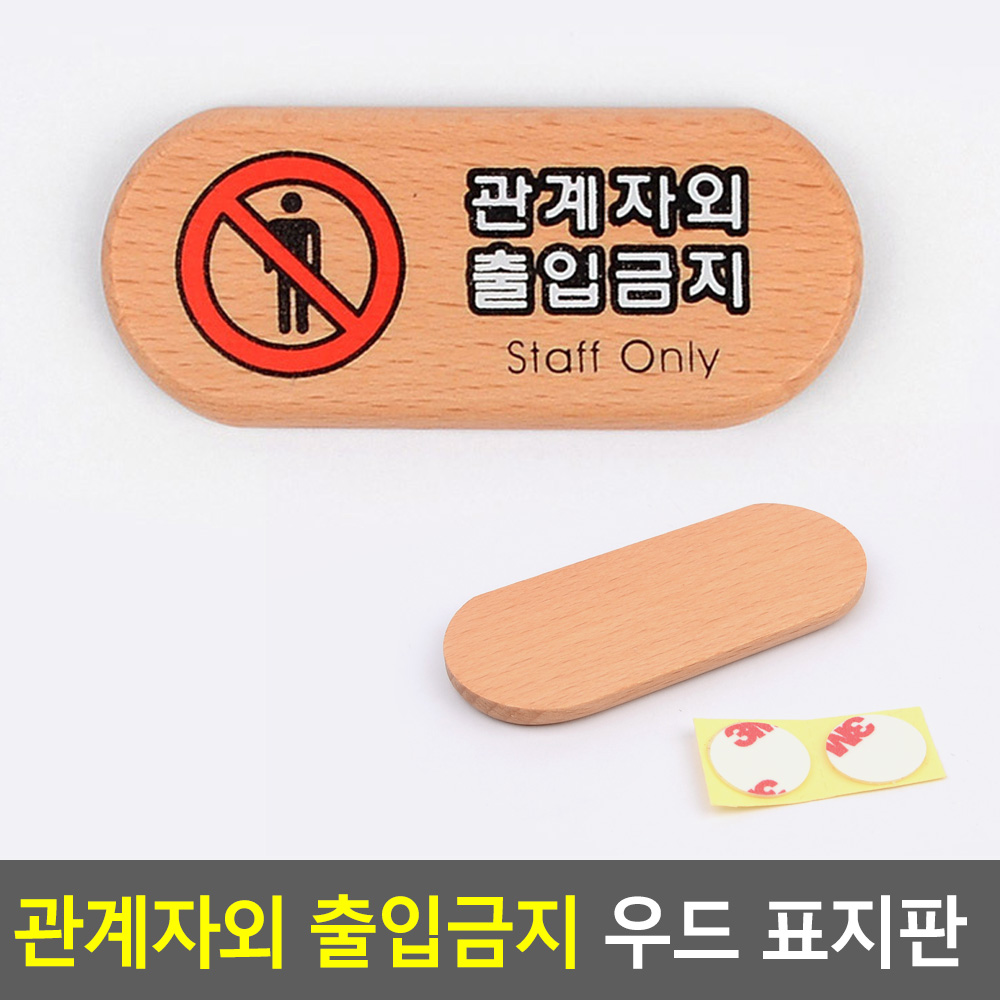 관계자외출입금지안내표지파니 우드 소형 가로타원형 180x30mm 1P